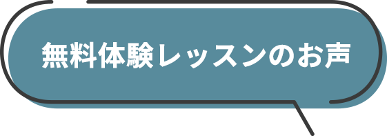 無料体験レッスンのお声
