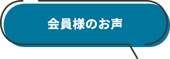会員様のお声